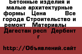 Бетонные изделия и малые архитектурные формы › Цена ­ 999 - Все города Строительство и ремонт » Материалы   . Дагестан респ.,Дербент г.